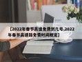 【2022年春节高速免费到几号,2022年春节高速路免费时间规定】