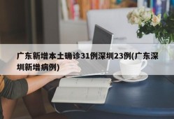 广东新增本土确诊31例深圳23例(广东深圳新增病例)