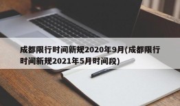 成都限行时间新规2020年9月(成都限行时间新规2021年5月时间段)