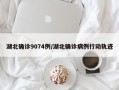 湖北确诊9074例/湖北确诊病例行动轨迹