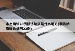 本土确诊78例额济纳旗是什么地方(额济纳旗确诊病例23例)
