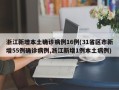 浙江新增本土确诊病例16例(31省区市新增55例确诊病例,浙江新增1例本土病例)