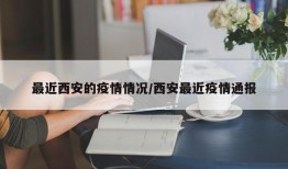最近西安的疫情情况/西安最近疫情通报