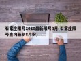 石家庄限号2020最新限号8月(石家庄限号查询最新8月份)