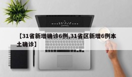 【31省新增确诊6例,31省区新增6例本土确诊】