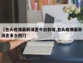 【包头疫情最新消息今日新增,包头疫情最新消息多少例?】