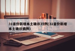 31省份新增本土确诊35例(31省份新增本土确诊病例)