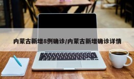 内蒙古新增8例确诊/内蒙古新增确诊详情