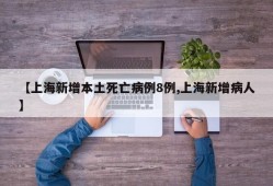 【上海新增本土死亡病例8例,上海新增病人】