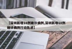 【深圳新增18例确诊病例,深圳新增18例确诊病例行动轨迹】