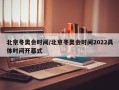 北京冬奥会时间/北京冬奥会时间2022具体时间开幕式