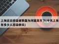 上海近日感染者数量为何居高不下(今天上海有多少人感染肺炎)