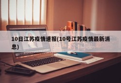 10日江苏疫情速报(10号江苏疫情最新消息)