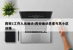 西安1工作人员确诊/西安确诊患者与其小区详情