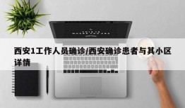 西安1工作人员确诊/西安确诊患者与其小区详情