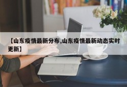 【山东疫情最新分布,山东疫情最新动态实时更新】
