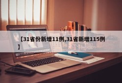 【31省份新增11例,31省新增115例】