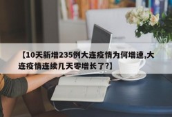 【10天新增235例大连疫情为何增速,大连疫情连续几天零增长了?】