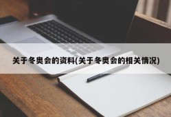 关于冬奥会的资料(关于冬奥会的相关情况)