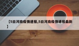 【5日河南疫情速报,5日河南疫情速报最新】