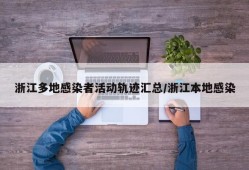 浙江多地感染者活动轨迹汇总/浙江本地感染
