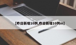 【昨日新增10例,昨日新增10例m】
