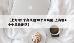 【上海增1个高风险38个中风险,上海增4个中风险地区】