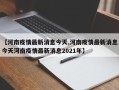 【河南疫情最新消息今天,河南疫情最新消息今天河南疫情最新消息2021年】