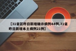 【31省区昨日新增确诊病例44例,31省昨日新增本土病例21例】