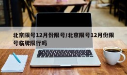 北京限号12月份限号/北京限号12月份限号临牌限行吗