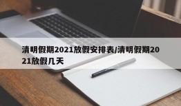 清明假期2021放假安排表/清明假期2021放假几天