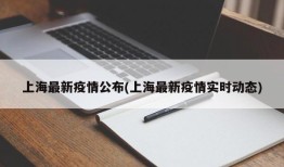 上海最新疫情公布(上海最新疫情实时动态)