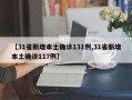 【31省新增本土确诊131例,31省新增本土确诊117例】