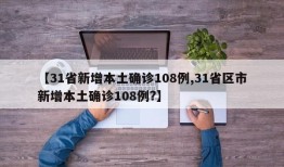 【31省新增本土确诊108例,31省区市新增本土确诊108例?】