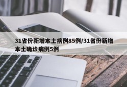 31省份新增本土病例85例/31省份新增本土确诊病例5例