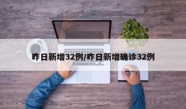 昨日新增32例/昨日新增确诊32例