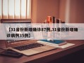 【31省份新增确诊87例,31省份新增确诊病例35例】