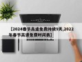 【2024春节高速免费持续9天,2022年春节高速免费时间表】