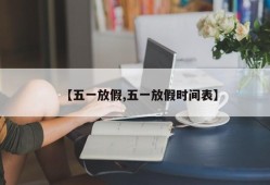 【五一放假,五一放假时间表】