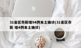 31省区市新增94例本土确诊(31省区市新 增4例本土确诊)