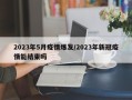 2023年5月疫情爆发/2023年新冠疫情能结束吗