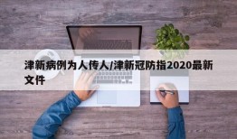 津新病例为人传人/津新冠防指2020最新文件
