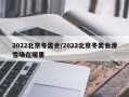 2022北京冬奥会/2022北京冬奥会滑雪场在哪里