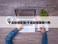 宁波鼓楼疫情/宁波鼓楼发现一例