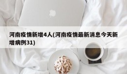 河南疫情新增4人(河南疫情最新消息今天新增病例31)