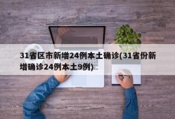31省区市新增24例本土确诊(31省份新增确诊24例本土9例)