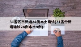 31省区市新增24例本土确诊(31省份新增确诊24例本土9例)