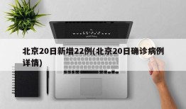北京20日新增22例(北京20日确诊病例详情)