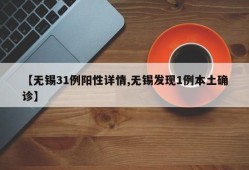 【无锡31例阳性详情,无锡发现1例本土确诊】
