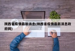 陕西省疫情最新消息(陕西省疫情最新消息政府网)